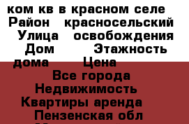 1 ком кв в красном селе › Район ­ красносельский › Улица ­ освобождения › Дом ­ 36 › Этажность дома ­ 5 › Цена ­ 17 000 - Все города Недвижимость » Квартиры аренда   . Пензенская обл.,Мокшанский р-н